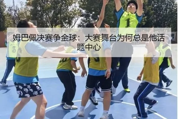 mu-ba-pei-jue-sai-zheng-jin-qiu-da-sai-wu-tai-wei-he-zong-shi-ta-hua-ti-zhong-xin-2-371.jpg