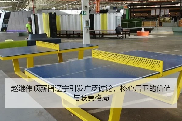 赵继伟顶薪留辽宁引发广泛讨论，核心后卫的价值与联赛格局